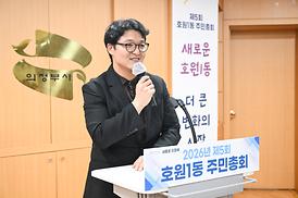 호원1동 주민총회