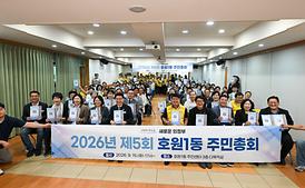 호원1동 주민총회