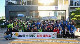 고산동 추석맞이 대청소