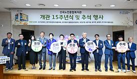 신곡노인복지관 15주년 개관 기념식