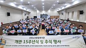 신곡노인복지관 15주년 개관 기념식