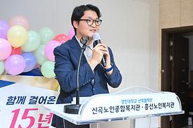 신곡노인복지관 15주년 개관 기념식