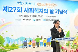 제27회 사회복지의 날 기념식