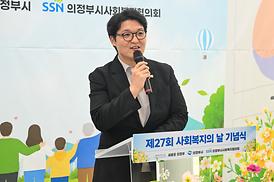 제27회 사회복지의 날 기념식