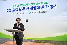 추동숲정원 무장애행복길 개통식