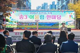 송산3동 어울림한마당