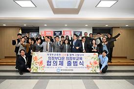 의정부다운 의정부교육 협의체 출범식 참석