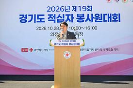 제19회 경기 적십자 봉사원대회