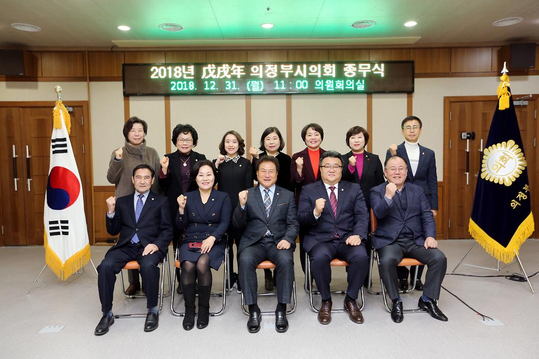 의정부시의회, 2018년도 종무식 개최1
