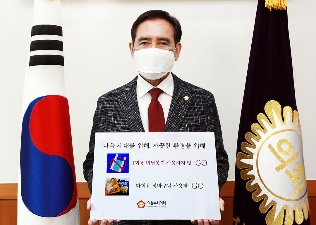 의정부시의회 오범구 의장,생활 속 탈 플라스틱 실천‘고고캠페인’참여1