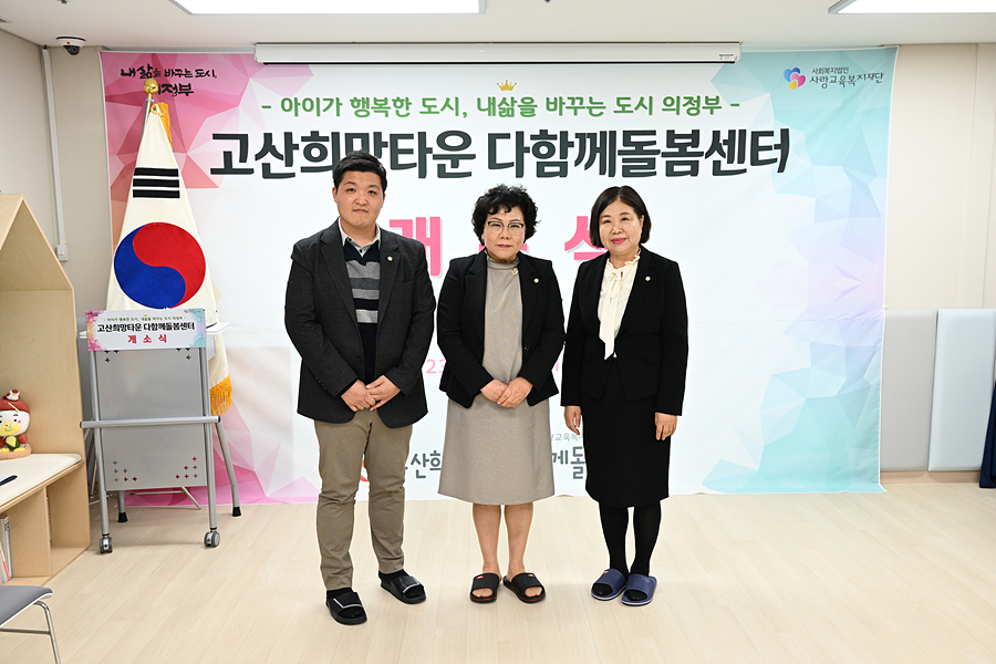 신곡, 고산 다함께돌봄센터 개소식 함께해1