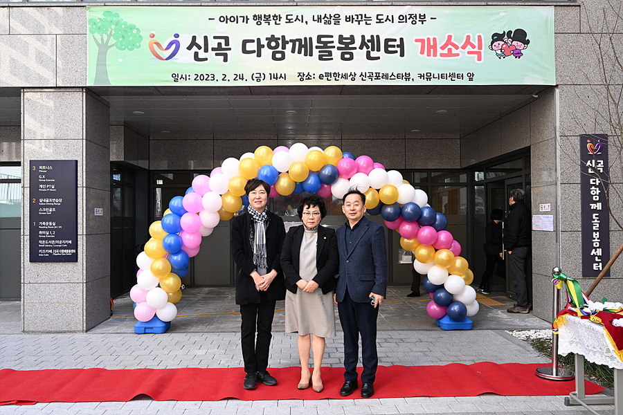 신곡, 고산 다함께돌봄센터 개소식 함께해2