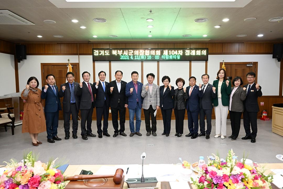 경기도 북부시군의장협의회 제104차 정례회의 개최2