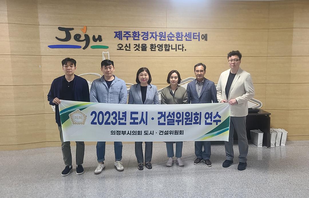 도시건설위원회, 제주 환경자원순환센터 견학1