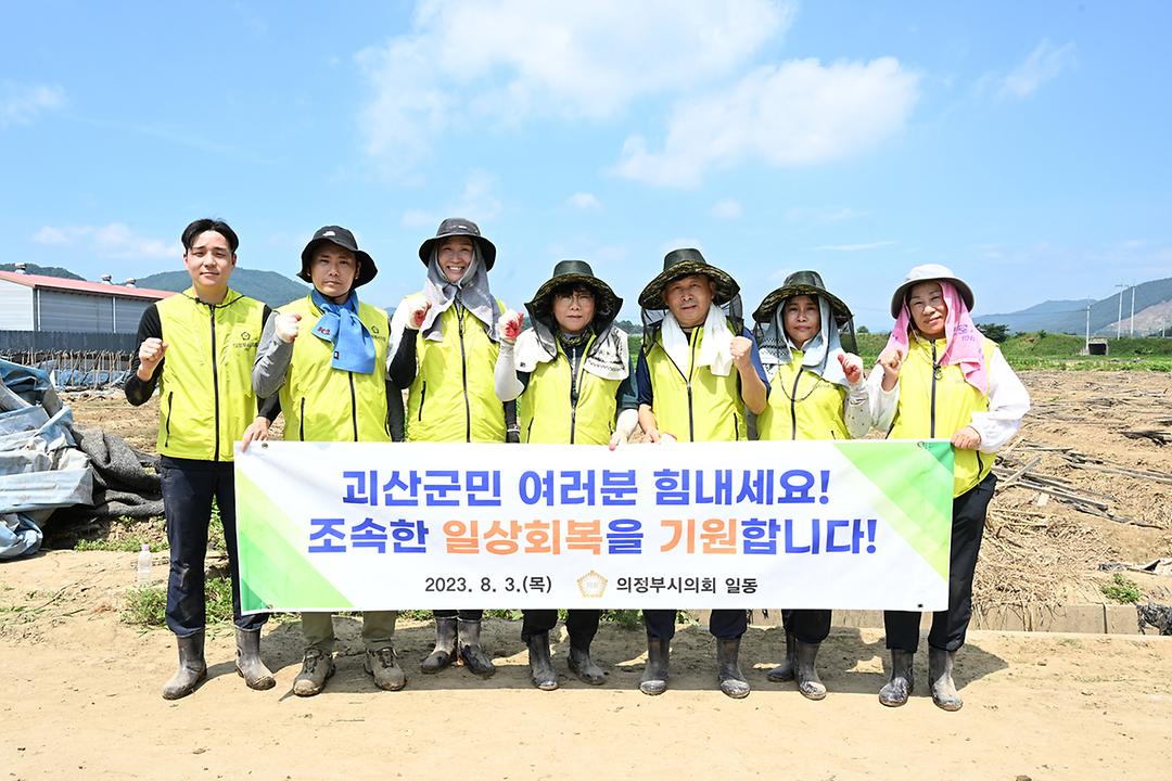 의정부시 자매도시 괴산군 찾아 수해복구 지원 구슬땀 흘려3