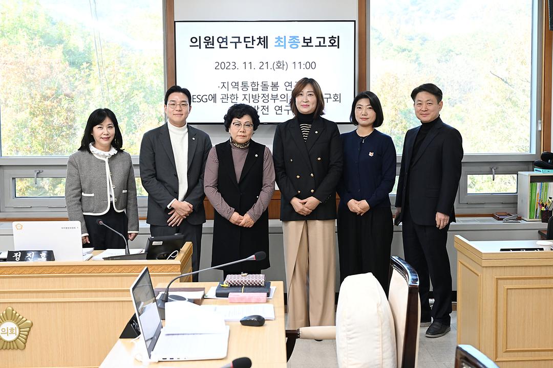 의원연구단체 연구용역(지역통합돌봄연구회, ESG에 관한 지방정부의 역할 연구회, 지역발전연구회) 최종보고회 개최1