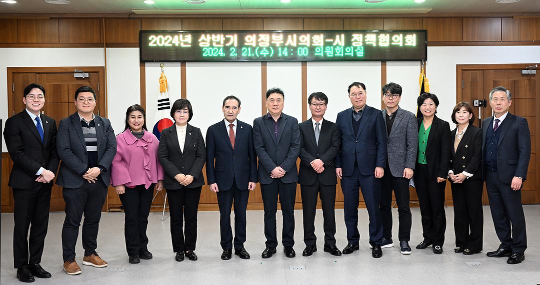 의정부시의회-시와 2024년 상반기 정책협의회 개최1
