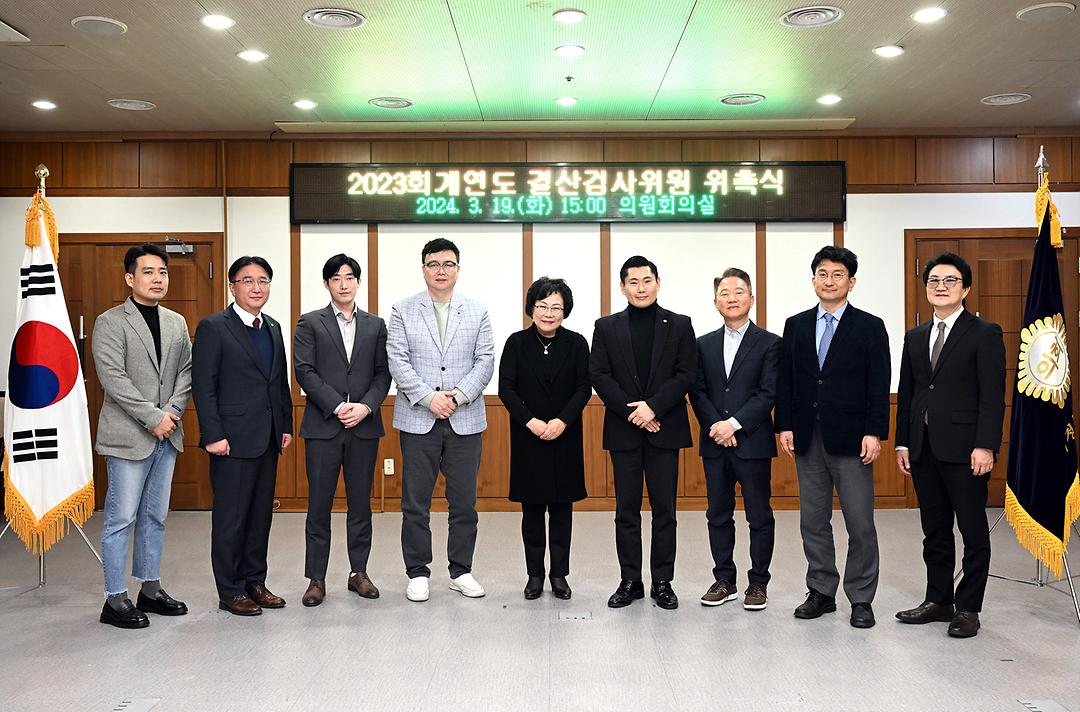 의정부시의회, 2023회계연도 결산검사위원 위촉1