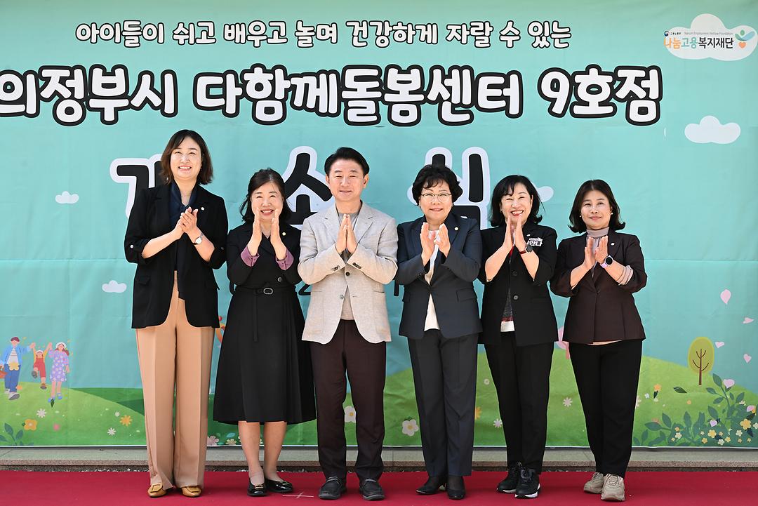 의정부시의회, 다함께돌봄센터 9호점 개소식 참석1