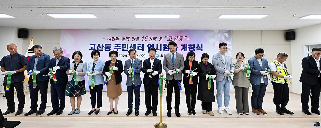 의정부시의회, 고산동 주민센터 임시청사 개청식 참석2