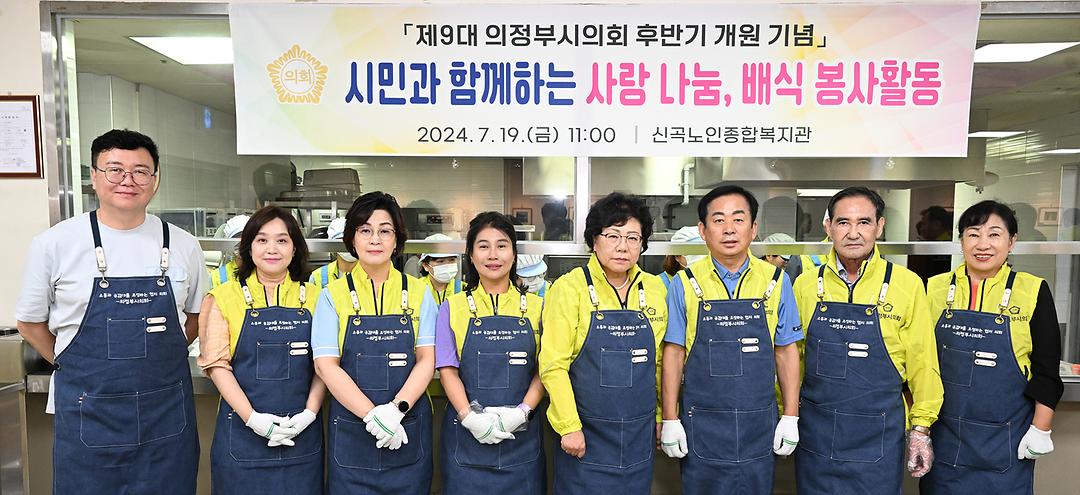 의정부시의회, 제9대 후반기 개원 맞아  배식 봉사활동으로 따뜻한 나눔 실천1
