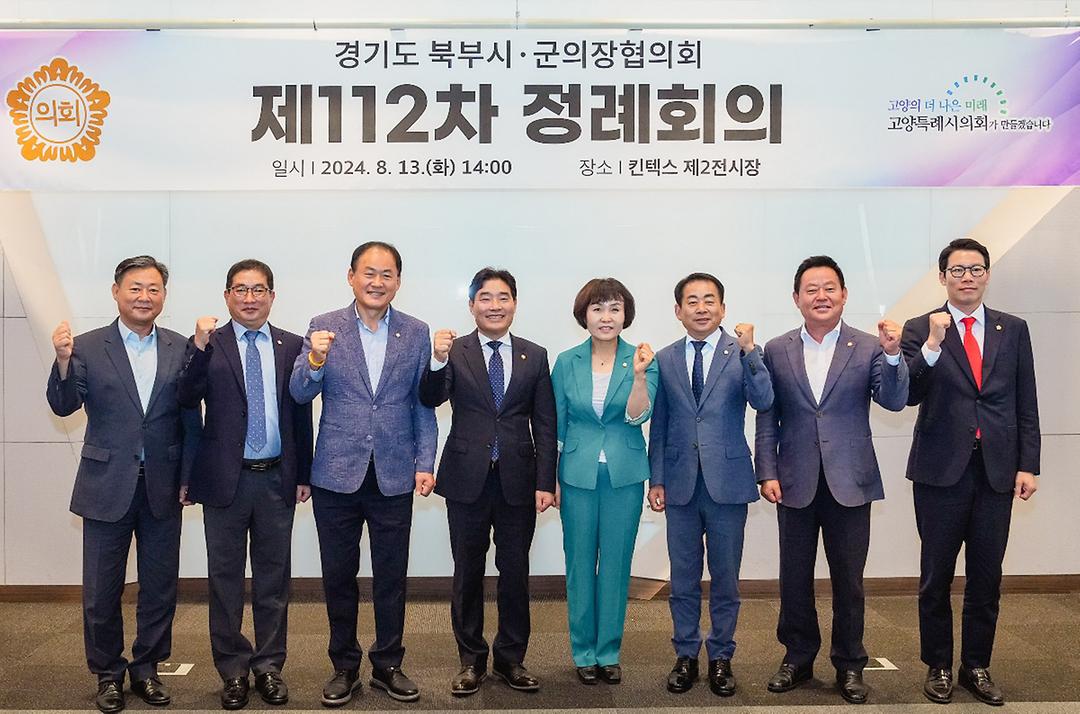 의정부시의회 김연균의장,  후반기 첫 경기북부시·군의장협의회 정례회의 참석1