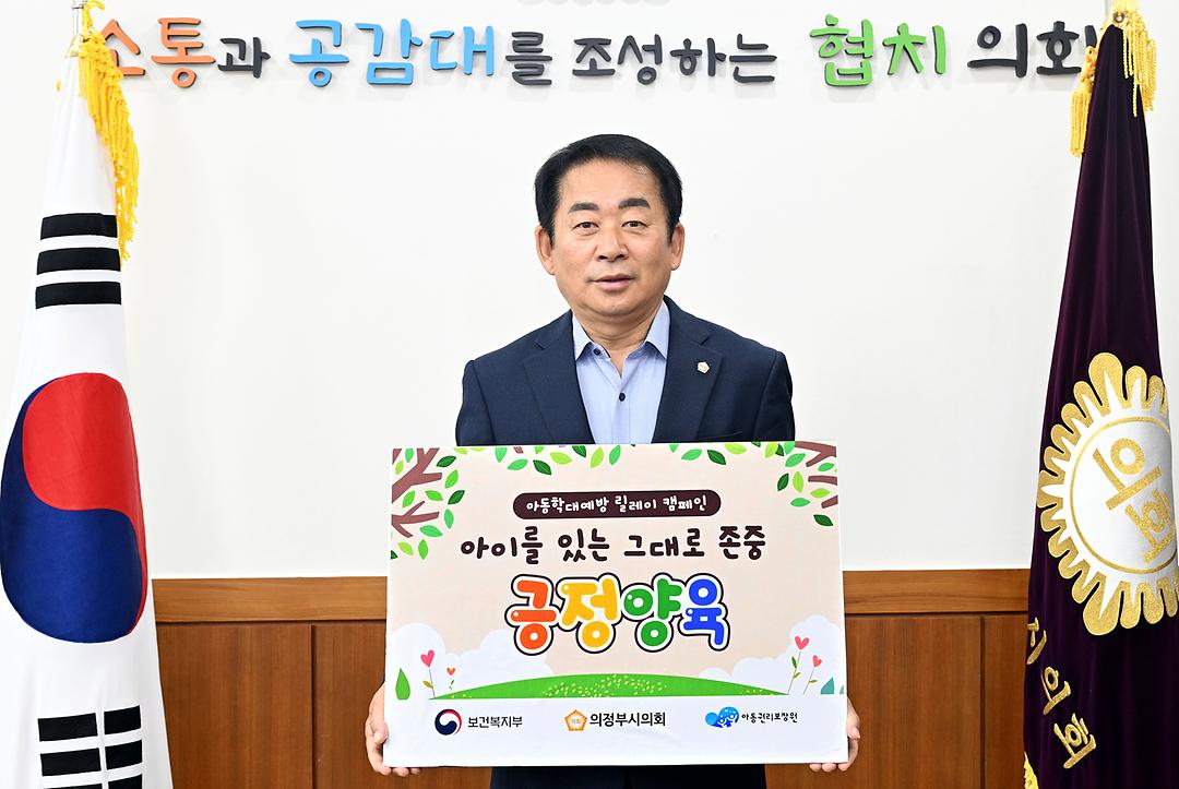 의정부시의회 김연균 의장, 아동학대예방 릴레이 캠페인 동참1