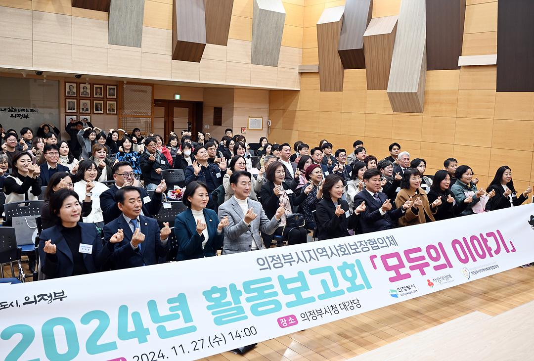 의정부시의회 김연균 의장, 2024년 지역사회보장협의체 활동 보고회 참석1