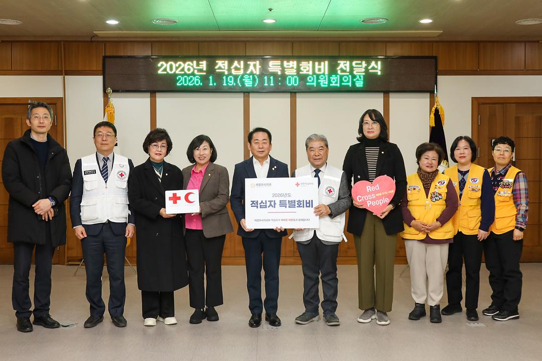 의정부시의회, 2026년도 대한적십자 특별회비 전달1