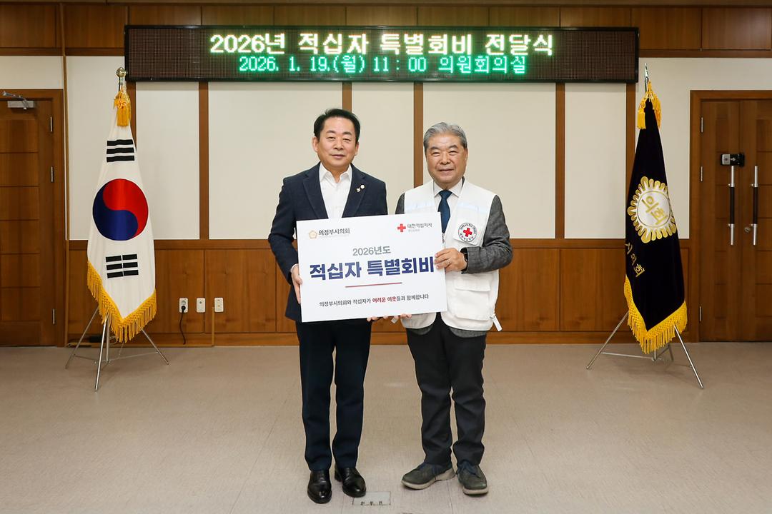 의정부시의회, 2026년도 대한적십자 특별회비 전달2