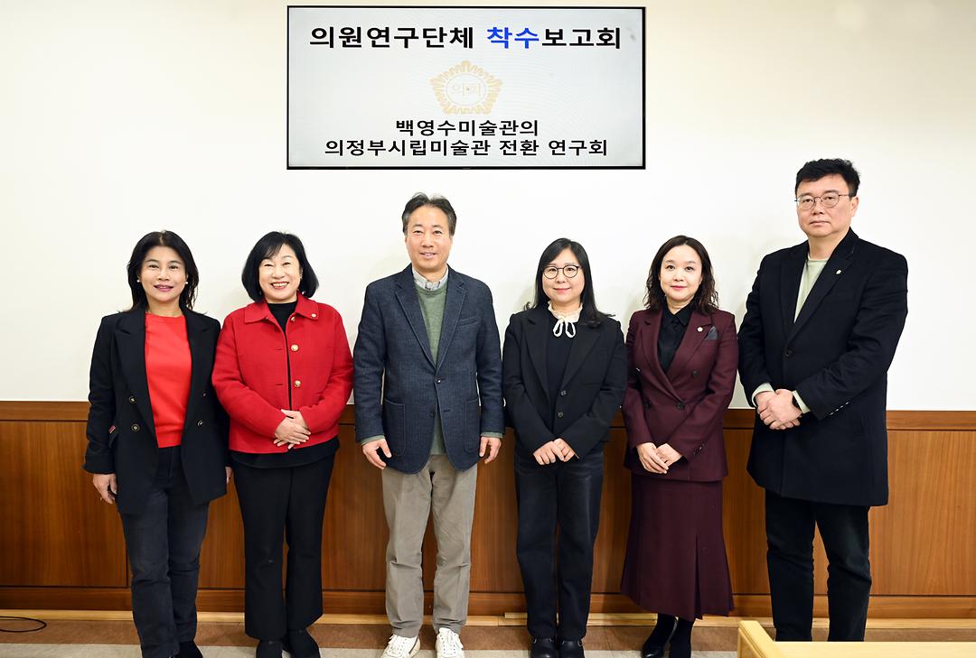 의정부시의회, 의원연구단체 ‘백영수미술관의 의정부시립미술관 전환 연구회’ 착수보고회 개최1