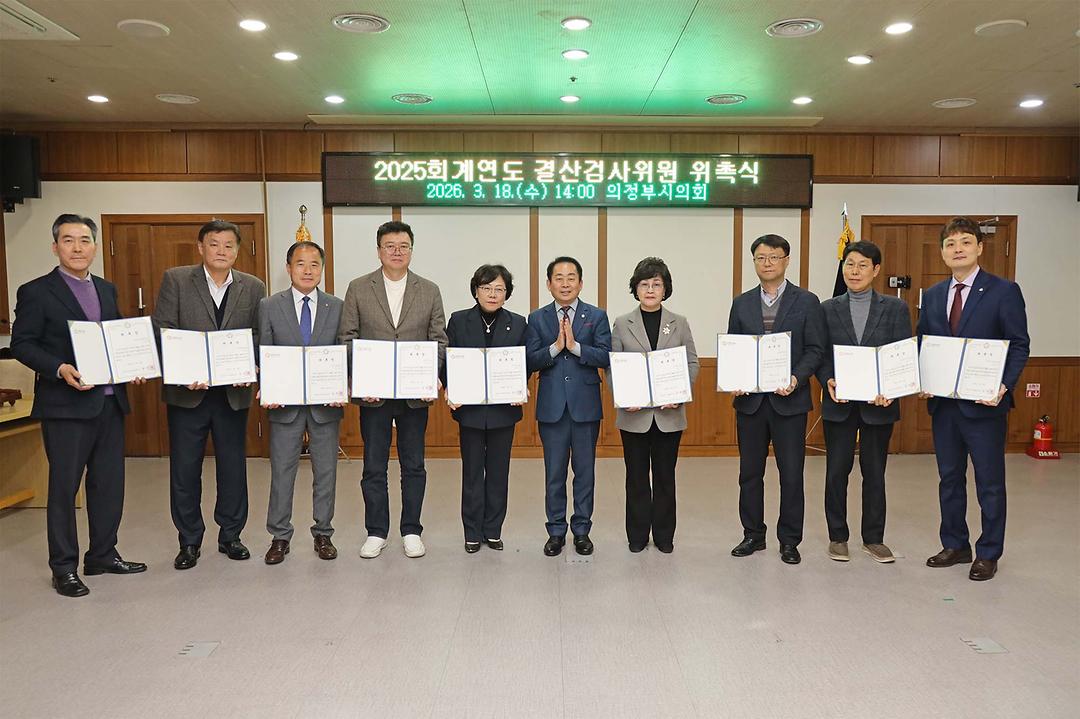 의정부시의회, 2025회계연도 결산검사위원 위촉식 개최1