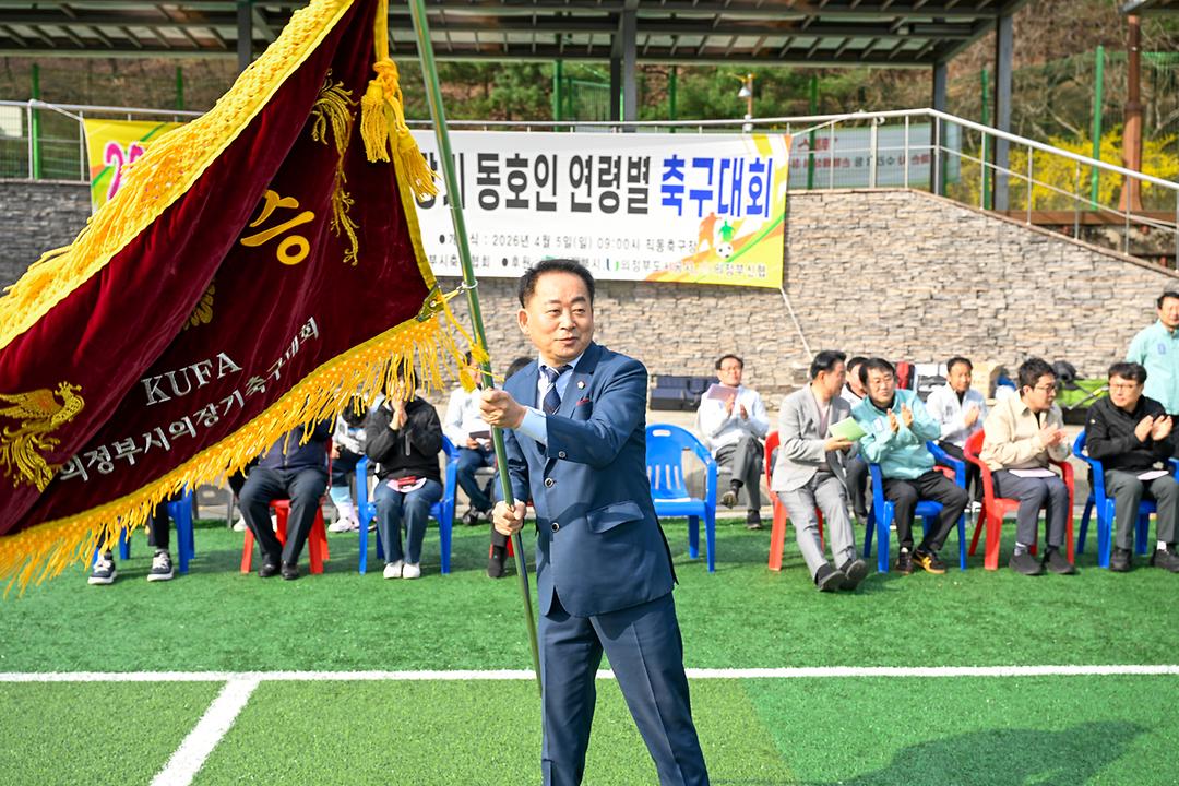 2026년 의정부시의회 의장기 동호인 연령별 축구대회 개최1