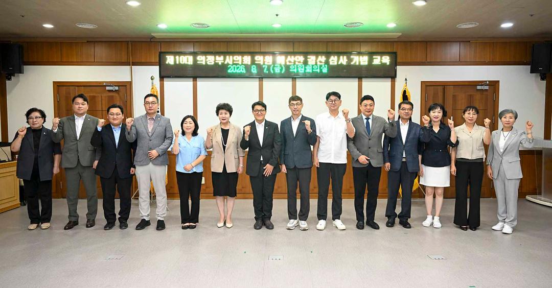 의정부시의회, 예산안․결산 심사 역량 강화 교육실시...“46만 시민 위한 책임있는 재정감시 본격화”1