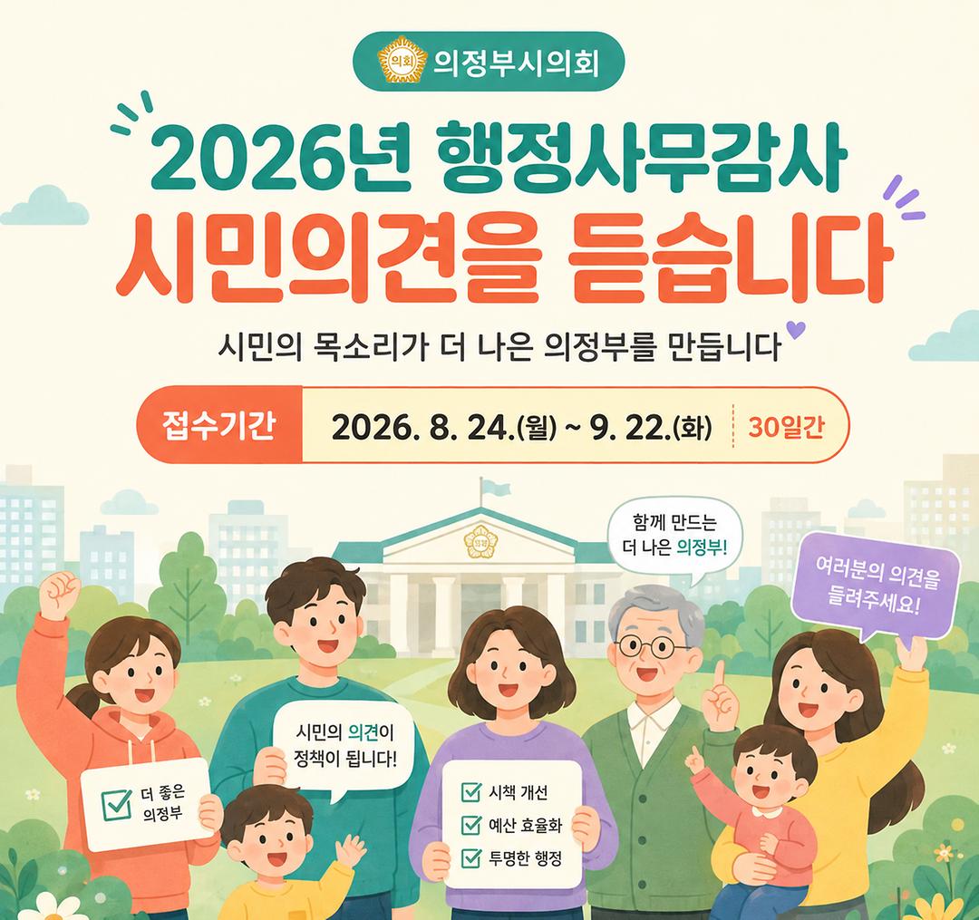 “시민이 묻고, 의회가 살핍니다”… 2026년도 행정사무감사 시민 의견 접수1