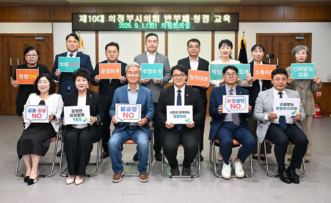 행동하는 의회, '청렴'으로 답하다… 의정부시의회 반부패·청렴교육 실시1