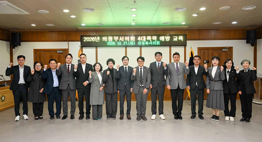 의정부시의회, 고위직 대상 4대폭력 예방교육 실시1