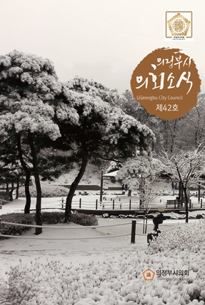 의정부시 의회소식지 42호