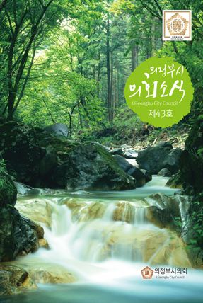 의정부시 의회소식지 43호