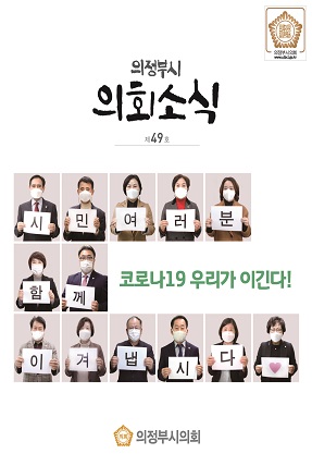 의정부시 의회소식지 49호