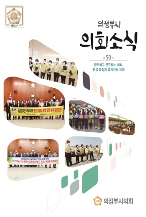 의정부시 의회소식지 50호