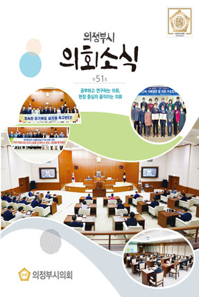의정부시 의회소식지 51호
