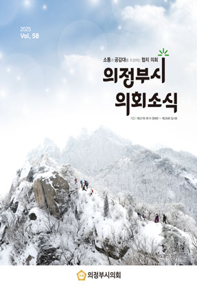 의정부시 의회소식지 58호
