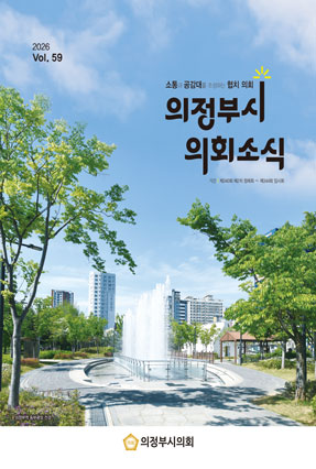 의정부시 의회소식지 59호
