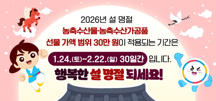 2026 설 명절 청탁금지법(배너)