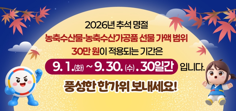 2026 추석 명절 청탁금지법(배너)