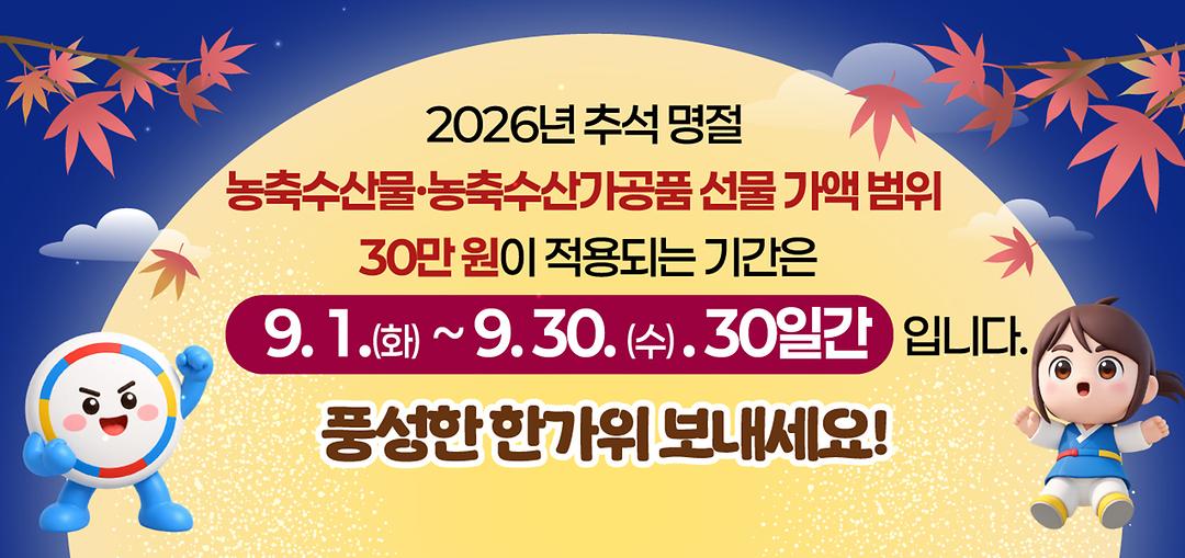 2026 추석 명절 청탁금지법(배너)